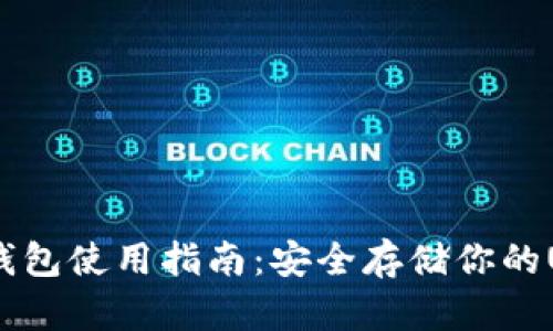 USDT冷钱包使用指南：安全存储你的USDT资产