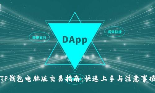 TP钱包电脑版交易指南：快速上手与注意事项