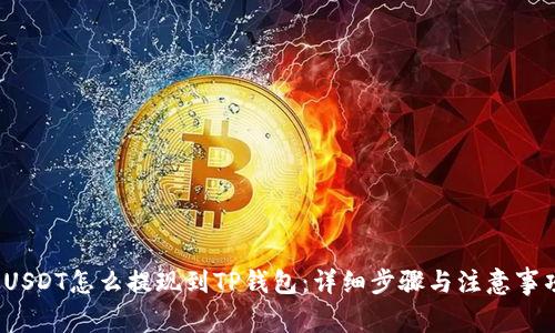  USDT怎么提现到TP钱包：详细步骤与注意事项