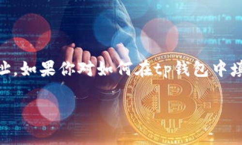 tp钱包是一款广受欢迎的数字资产钱包，用户在使用其进行交易或存储加密货币时，经常需要填入合约地址。如果你对如何在tp钱包中填入合约地址感到困惑，本文将为你详细介绍这一过程，同时解答一些可能会遇到的问题。首先，我们从开始：

tp钱包如何正确填写合约地址：全面指南
