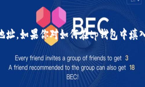 tp钱包是一款广受欢迎的数字资产钱包，用户在使用其进行交易或存储加密货币时，经常需要填入合约地址。如果你对如何在tp钱包中填入合约地址感到困惑，本文将为你详细介绍这一过程，同时解答一些可能会遇到的问题。首先，我们从开始：

tp钱包如何正确填写合约地址：全面指南