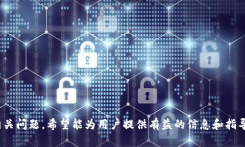 思考一个符合大众和 和5个相关的关键词

xiaobiantp钱包买的币找不到了怎么办？详解解决方案/xiaobian  
tp钱包, 买币, 找不到, 解决方案, 数字货币/guanjianci  

引言
随着数字货币的兴起，越来越多的人开始使用各种数字钱包来进行币买卖。然而，在使用过程中，用户常常会遇到一些问题，其中之一便是“在bttp钱包/bt买的币找不到了”。本文将详细分析这一问题，提供解决方案，并讨论相关问题，以帮助用户更好地理解和解决这一困扰。

为什么会出现找不到币的情况？
在tp钱包中，币找不到的情况可能由多种原因引起，包括但不限于以下几点：
ul
  li网络问题：网络连接不稳定或者钱包服务暂时出现问题可能导致币的显示延迟。/li
  li地址错误：在转账或购买时，用户可能错误地输入了收款地址，导致币无法到达目的地。/li
  li手续费不足：在进行交易时，如果支付的手续费用不足，交易可能不会被确认。/li
  li钱包未同步：在一些情况下，钱包软件未能及时同步区块链信息，可能导致资产未能正确显示。/li
  li交易未完成：某些交易可能因为网络拥堵而未能及时完成，导致用户无法看到相应的币。/li
/ul
了解这些原因后，可以更好地定位问题所在，从而采取相应的解决措施。

解决方案：如何恢复找不到的币
如果你在tp钱包中发现买的币找不到，可以尝试以下几种解决方案：
ol
  li检查网络状态：首先确保你的网络连接稳定，尝试重新连接Wi-Fi或者切换到移动数据，看看问题是否得到解决。/li
  li确认地址和交易记录：查看你的交易记录，确认一开始输入的地址是否正确，是否存在其他转账记录等。/li
  li等待同步：如果钱包未同步，可以尝试退出钱包再重新登录，或手动刷新余额，查看时间长短是否会影响显示。/li
  li使用区块链浏览器查询：使用你所在币种的区块链浏览器，输入相应的交易哈希值（TxID）或者地址，查看交易状态，可以帮助确认你购买的币是否已经完成交易。/li
  li联系客服：如果上述方法无法解决，建议直接联系tp钱包的客服，提供详细的交易信息，得到更专业的帮助。/li
/ol
以上几种方法可以有效帮助用户解决在tp钱包中找不到币的问题，但用户在操作过程中，也需保持冷静，不要盲目尝试，避免因操作失误导致的更大损失。

相关问题：常见问题解答

问题一：如何确保交易地址的正确性？
为了确保交易地址的正确性，用户可以采取以下几种措施：
ul
  li复制地址：在tp钱包中，始终建议用户通过复制和粘贴来获取交易地址，而不是手动输入。因为手动输入可能导致错误。/li
  li设置地址标签：一些数字钱包支持为每个地址设置标签，用户可以利用这一功能来帮助记忆和管理地址。/li
  li小额测试转账：如果需要向新的地址转账，可以先进行小额的测试转账，以验证地址的正确性。/li
  li使用地址簿功能：一些钱包应用提供地址簿功能，用户可以将常用的地址储存起来，避免反复输入出错。/li
/ul
通过以上措施，用户可以有效地减少错误交易地址的风险，降低在tp钱包中找不到币的可能性。

问题二：如何提高tp钱包的安全性？
TP钱包安全性非常重要，用户可以通过以下方式提高钱包的安全性：
ul
  li启用双重验证：许多钱包都提供双重验证功能，用户可以在登录或进行大额交易时启用该功能，增加安全性。/li
  li定期更新钱包应用：确保自己的钱包应用保持最新版本，以获取最新的安全补丁和功能。/li
  li使用复杂密码：设置复杂的密码，并定期更换，避免使用简单或者常见的密码。/li
  li注意网络安全：避免在公共Wi-Fi下使用钱包，确保网络安全，防止账户被盗。/li
  li备份助记词和私钥：将助记词和私钥妥善备份且保密，任何情况下都不要将其分享给他人。/li
/ul
通过这些措施，用户可以有效提高tp钱包的安全性，避免因账户被盗而导致的找不到币的情况。

问题三：如何了解和选择合适的数字货币交易平台？
选择合适的数字货币交易平台，是确保用户能够安全交易和存储资产的重要环节。用户可以通过以下几个方面来评估和选择交易平台：
ul
  li平台信誉和口碑：查看平台的声誉，用户评价以及客户反馈，可以帮助了解平台是否值得信赖。/li
  li安全策略：了解平台的安全措施，包括是否带有用户资产保险、是否有双重验证等安全协议。/li
  li手续费和交易对：计算每笔交易的费用，对比不同平台的手续费结构是否合适，并检查平台支持的交易对是否符合需求。/li
  li用户体验：评估平台的用户界面和使用体验，确保方便易用，为自己的交易活动提供便利。/li
  li客服支持：平台的客服是否响应及时，也是影响用户交易体验的重要因素之一。/li
/ul
总体来说，选择一个合适的平台不仅能提高用户的交易效率，也能有效降低资金风险。用户在选择时应综合考虑，并进行详细调查，选择出真正适合自己的交易平台。

问题四：买币后如何安全存储？
一旦买入了币，如何存储就显得尤为重要。用户可以通过以下几种方式安全存储数字货币：
ul
  li冷钱包存储：将大部分资产存储在冷钱包中，即不连接互联网的设备。这类存储方式被认为是最安全的，适合长期持有。/li
  li多种存储方式结合：将资产分散存储在不同的钱包中，可以降低因黑客攻击导致的资金损失风险。/li
  li及时备份：对钱包内的地址进行定期备份，确保关键数据不会丢失，当发生问题时能快速恢复。/li
  li定期监测账户状况：建议定期监测钱包里的资产，及时检测异常交易，确保账户安全。/li
  li不要在交易所长期存储资产：若长时间不交易，建议将币转入个人钱包，而不要长时间存放在交易所账户中。/li
/ul
安全存储是保护数字资产的基本方法，用户需制定合理的存储策略，确保自身的资金安全。通过这些措施，可以有效避免币的丢失和被盗风险。

问题五：如何处理被欺诈的情况？
如果用户不幸遇到了数字货币交易中的欺诈情况，需要及时采取措施来最大程度地减少损失：
ul
  li收集证据：第一时间收集所有相关的交易记录、聊天记录、邮箱等，以便后续处理。/li
  li报警和报案：如果涉及较大金额的欺诈行为，应及时报警，将相关信息提交给公安机关处理。/li
  li联系交易所：若是通过交易所进行的交易，立即联系交易所的客服，报告被欺诈的事件，并询问是否能冻结相关账户。/li
  li寻求专业帮助：可以寻求专业的律师和专家的帮助，了解自己的合法权益和可以采取的措施。/li
  li提高警惕，避免重复受骗：根据经验总结教训，增强警惕性，加强对数字货币相关知识的学习，避免再次上当。/li
/ul
总的来说，处置欺诈事件时应迅速而谨慎，结合专业的法律途径和技术手段，期望能够最大程度保护用户的合法权益。

结语
在使用tp钱包进行数字资产交易时，可能会面临各种挑战，包括买的币找不到的情况。本文通过分析原因、提供解决方案和回答相关问题，希望能为用户提供有益的信息和指导。无论是在选择钱包、保护账户安全，还是在交易过程中，都需提高风险意识，保持冷静，随时关注账户动态，保护自己的资产安全。