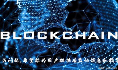思考一个符合大众和 和5个相关的关键词

xiaobiantp钱包买的币找不到了怎么办？详解解决方案/xiaobian  
tp钱包, 买币, 找不到, 解决方案, 数字货币/guanjianci  

引言
随着数字货币的兴起，越来越多的人开始使用各种数字钱包来进行币买卖。然而，在使用过程中，用户常常会遇到一些问题，其中之一便是“在bttp钱包/bt买的币找不到了”。本文将详细分析这一问题，提供解决方案，并讨论相关问题，以帮助用户更好地理解和解决这一困扰。

为什么会出现找不到币的情况？
在tp钱包中，币找不到的情况可能由多种原因引起，包括但不限于以下几点：
ul
  li网络问题：网络连接不稳定或者钱包服务暂时出现问题可能导致币的显示延迟。/li
  li地址错误：在转账或购买时，用户可能错误地输入了收款地址，导致币无法到达目的地。/li
  li手续费不足：在进行交易时，如果支付的手续费用不足，交易可能不会被确认。/li
  li钱包未同步：在一些情况下，钱包软件未能及时同步区块链信息，可能导致资产未能正确显示。/li
  li交易未完成：某些交易可能因为网络拥堵而未能及时完成，导致用户无法看到相应的币。/li
/ul
了解这些原因后，可以更好地定位问题所在，从而采取相应的解决措施。

解决方案：如何恢复找不到的币
如果你在tp钱包中发现买的币找不到，可以尝试以下几种解决方案：
ol
  li检查网络状态：首先确保你的网络连接稳定，尝试重新连接Wi-Fi或者切换到移动数据，看看问题是否得到解决。/li
  li确认地址和交易记录：查看你的交易记录，确认一开始输入的地址是否正确，是否存在其他转账记录等。/li
  li等待同步：如果钱包未同步，可以尝试退出钱包再重新登录，或手动刷新余额，查看时间长短是否会影响显示。/li
  li使用区块链浏览器查询：使用你所在币种的区块链浏览器，输入相应的交易哈希值（TxID）或者地址，查看交易状态，可以帮助确认你购买的币是否已经完成交易。/li
  li联系客服：如果上述方法无法解决，建议直接联系tp钱包的客服，提供详细的交易信息，得到更专业的帮助。/li
/ol
以上几种方法可以有效帮助用户解决在tp钱包中找不到币的问题，但用户在操作过程中，也需保持冷静，不要盲目尝试，避免因操作失误导致的更大损失。

相关问题：常见问题解答

问题一：如何确保交易地址的正确性？
为了确保交易地址的正确性，用户可以采取以下几种措施：
ul
  li复制地址：在tp钱包中，始终建议用户通过复制和粘贴来获取交易地址，而不是手动输入。因为手动输入可能导致错误。/li
  li设置地址标签：一些数字钱包支持为每个地址设置标签，用户可以利用这一功能来帮助记忆和管理地址。/li
  li小额测试转账：如果需要向新的地址转账，可以先进行小额的测试转账，以验证地址的正确性。/li
  li使用地址簿功能：一些钱包应用提供地址簿功能，用户可以将常用的地址储存起来，避免反复输入出错。/li
/ul
通过以上措施，用户可以有效地减少错误交易地址的风险，降低在tp钱包中找不到币的可能性。

问题二：如何提高tp钱包的安全性？
TP钱包安全性非常重要，用户可以通过以下方式提高钱包的安全性：
ul
  li启用双重验证：许多钱包都提供双重验证功能，用户可以在登录或进行大额交易时启用该功能，增加安全性。/li
  li定期更新钱包应用：确保自己的钱包应用保持最新版本，以获取最新的安全补丁和功能。/li
  li使用复杂密码：设置复杂的密码，并定期更换，避免使用简单或者常见的密码。/li
  li注意网络安全：避免在公共Wi-Fi下使用钱包，确保网络安全，防止账户被盗。/li
  li备份助记词和私钥：将助记词和私钥妥善备份且保密，任何情况下都不要将其分享给他人。/li
/ul
通过这些措施，用户可以有效提高tp钱包的安全性，避免因账户被盗而导致的找不到币的情况。

问题三：如何了解和选择合适的数字货币交易平台？
选择合适的数字货币交易平台，是确保用户能够安全交易和存储资产的重要环节。用户可以通过以下几个方面来评估和选择交易平台：
ul
  li平台信誉和口碑：查看平台的声誉，用户评价以及客户反馈，可以帮助了解平台是否值得信赖。/li
  li安全策略：了解平台的安全措施，包括是否带有用户资产保险、是否有双重验证等安全协议。/li
  li手续费和交易对：计算每笔交易的费用，对比不同平台的手续费结构是否合适，并检查平台支持的交易对是否符合需求。/li
  li用户体验：评估平台的用户界面和使用体验，确保方便易用，为自己的交易活动提供便利。/li
  li客服支持：平台的客服是否响应及时，也是影响用户交易体验的重要因素之一。/li
/ul
总体来说，选择一个合适的平台不仅能提高用户的交易效率，也能有效降低资金风险。用户在选择时应综合考虑，并进行详细调查，选择出真正适合自己的交易平台。

问题四：买币后如何安全存储？
一旦买入了币，如何存储就显得尤为重要。用户可以通过以下几种方式安全存储数字货币：
ul
  li冷钱包存储：将大部分资产存储在冷钱包中，即不连接互联网的设备。这类存储方式被认为是最安全的，适合长期持有。/li
  li多种存储方式结合：将资产分散存储在不同的钱包中，可以降低因黑客攻击导致的资金损失风险。/li
  li及时备份：对钱包内的地址进行定期备份，确保关键数据不会丢失，当发生问题时能快速恢复。/li
  li定期监测账户状况：建议定期监测钱包里的资产，及时检测异常交易，确保账户安全。/li
  li不要在交易所长期存储资产：若长时间不交易，建议将币转入个人钱包，而不要长时间存放在交易所账户中。/li
/ul
安全存储是保护数字资产的基本方法，用户需制定合理的存储策略，确保自身的资金安全。通过这些措施，可以有效避免币的丢失和被盗风险。

问题五：如何处理被欺诈的情况？
如果用户不幸遇到了数字货币交易中的欺诈情况，需要及时采取措施来最大程度地减少损失：
ul
  li收集证据：第一时间收集所有相关的交易记录、聊天记录、邮箱等，以便后续处理。/li
  li报警和报案：如果涉及较大金额的欺诈行为，应及时报警，将相关信息提交给公安机关处理。/li
  li联系交易所：若是通过交易所进行的交易，立即联系交易所的客服，报告被欺诈的事件，并询问是否能冻结相关账户。/li
  li寻求专业帮助：可以寻求专业的律师和专家的帮助，了解自己的合法权益和可以采取的措施。/li
  li提高警惕，避免重复受骗：根据经验总结教训，增强警惕性，加强对数字货币相关知识的学习，避免再次上当。/li
/ul
总的来说，处置欺诈事件时应迅速而谨慎，结合专业的法律途径和技术手段，期望能够最大程度保护用户的合法权益。

结语
在使用tp钱包进行数字资产交易时，可能会面临各种挑战，包括买的币找不到的情况。本文通过分析原因、提供解决方案和回答相关问题，希望能为用户提供有益的信息和指导。无论是在选择钱包、保护账户安全，还是在交易过程中，都需提高风险意识，保持冷静，随时关注账户动态，保护自己的资产安全。