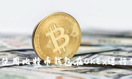 如何使用比特币钱包在OKEx进行交易?