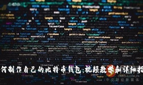 如何制作自己的比特币钱包：视频教学和详细指南