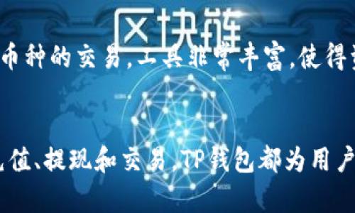   tp钱包里怎么创建火币钱包 / 

 guanjianci TP钱包, 火币钱包, 数字货币, 钱包创建, 区块链 /guanjianci 

引言
在数字货币的飞速发展时代，越来越多的人开始关注并投资于**数字货币**。为了安全地存储和管理这些资产，选择一个合适的钱包是至关重要的。TP钱包作为一种流行的数字货币钱包，支持多种币种，并提供了友好的用户界面。在TP钱包中创建火币钱包的过程其实并不复杂，以下我们将详细介绍如何在TP钱包里创建火币钱包，以及与之相关的一些问题和解答。

一、TP钱包的基本介绍
TP钱包是一款能够支持多种公链的多币种数字资产钱包，具有去中心化、私钥管理、安全性高等优点。用户可以通过TP钱包进行数字资产的转账、收款、兑换等操作。TP钱包不仅支持交易，还内置了去中心化交易所功能，方便用户进行交易。

二、什么是火币钱包
火币钱包是一种由火币网推出的数字资产钱包，它支持用户对多种数字资产的存储、管理与交易。火币钱包提供了市场上常见的数字货币种类的存取服务，以满足用户的投资需求。火币钱包的安全性和便捷性使其成为用户管理**数字货币**的良好选择。

三、在TP钱包里创建火币钱包的步骤
下面将详细介绍如何在TP钱包里创建火币钱包的步骤：

h41. 下载并安装TP钱包/h4
首先，用户需要在手机应用商店（如App Store或者Google Play）搜索“TP钱包”并下载。下载完成后，按照提示进行安装，然后打开TP钱包。

h42. 注册TP钱包账号/h4
打开TP钱包后，用户需要进行注册。点击“注册”按钮，输入手机号码并设置密码。完成后，系统会发送一个验证码到用户的手机，输入验证码以确认注册。

h43. 创建或导入钱包/h4
用户可以选择创建新钱包或导入已有钱包。如果选择创建新钱包，用户需要备份助记词。助记词是钱包的钥匙，记录好并安全保存，切勿与他人分享。

h44. 创建火币钱包/h4
在TP钱包主界面，找到“添加钱包”或“创建钱包”选项。然后在可选择的钱包类型中找到“火币钱包”。点击后，按照提示操作即可完成火币钱包的创建。

h45. 进行验证/h4
创建完成后，用户可能需要进行身份验证，如上传身份证明照片等，以确保钱包的安全性和合法性。

四、如何在TP钱包中使用火币钱包
创建火币钱包后，用户可以在TP钱包中进行各种操作，比如充值、提现、交易等。

h41. 充值/h4
用户可以通过火币钱包提供的充值地址将数字资产转入火币钱包中。在TP钱包中找到“充值”选项，复制相应地址，完成充值操作。

h42. 提现/h4
如果用户想要将火币钱包中的资产提取到其他钱包，点击“提现”，输入提现金额和目标地址，确认后提交申请。

h43. 交易/h4
用户可以在TP钱包中直接进行数字货币的买卖交易。选择合适的交易对，输入交易金额和价格，完成交易。

五、可能相关的问题
在创建和使用火币钱包过程中，用户可能会遇到一些问题，以下是一些常见问题及解决方案。

问题一：TP钱包的安全性如何？
TP钱包的安全性是用户最关心的话题之一。TP钱包采用了多重安全措施，以确保用户的**数字货币**存储安全。在TP钱包中，用户的私钥存储在本地，不会上传到服务器。只要用户妥善保管自己的助记词和密码，即使设备丢失，资产也能得到有效保护。此外，TP钱包还支持面部识别和指纹识别功能，增加了用户账户的安全性。

问题二：火币钱包的费用如何？
使用火币钱包进行交易、充值或提现时，用户需要了解相应的手续费和费用。通常情况下，火币钱包在交易时会产生一定的手续费，这个费用因交易的币种和操作的复杂程度而异。在一些情况下，用户如果在火币交易所内进行兑换，手续费可能会相对较低。同时，火币钱包也时不时会推出一些优惠活动，减少用户支付的费用。因此，用户在使用火币钱包时要多关注这些费用问题。

问题三：如果忘记TP钱包密码，该怎么办？
如果用户忘记了TP钱包的密码，可以通过助记词找回。启动TP钱包后，选择“找回钱包”或者“导入钱包”，按照提示输入助记词即可找回钱包。用户也可以选择通过手机验证码或其他方式进行密码重置。为了防止密码丢失，建议用户在创建钱包时妥善记录助记词和密码，并定期备份钱包。

问题四：如何保证在火币交易所中的资产安全？
虽然火币交易所本身提供了一系列的安全保障措施，但用户也需要采取一些个人措施来保证资产安全。首先，用户应定期更改账户密码，避免用简单密码；其次，开启双重验证功能，增强账户的安全性。此外，保持设备和软件的安全更新，避免下载不明链接的APP。最后，尽量将长期不操作的资产转移到私钥掌控的钱包中，将风险降到最低。

问题五：火币钱包中的资产可以转换吗？
火币钱包中的数字资产是可以进行转换的。用户可以选择在火币钱包内直接转换成其他数字货币，或者将资产转至其他交易平台进行兑换。在TP钱包中，用户可以进行多种币种的交易，工具非常丰富，使得资产转换变得便捷无比。但是需要注意的是，转换时需要关注相关手续费，避免损失。

总结
在TP钱包里创建火币钱包是一个简单易操作的过程。这允许用户在数字货币越来越普及的今天，能够安全且便利地管理他们的资产。无论是在注册、创建钱包，还是后续的充值、提现和交易，TP钱包都为用户提供了非常友好的使用体验。希望以上内容能够帮助到有需要的用户，让每位用户在数字货币的世界里都能够更加畅通无阻。