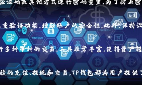   tp钱包里怎么创建火币钱包 / 

 guanjianci TP钱包, 火币钱包, 数字货币, 钱包创建, 区块链 /guanjianci 

引言
在数字货币的飞速发展时代，越来越多的人开始关注并投资于**数字货币**。为了安全地存储和管理这些资产，选择一个合适的钱包是至关重要的。TP钱包作为一种流行的数字货币钱包，支持多种币种，并提供了友好的用户界面。在TP钱包中创建火币钱包的过程其实并不复杂，以下我们将详细介绍如何在TP钱包里创建火币钱包，以及与之相关的一些问题和解答。

一、TP钱包的基本介绍
TP钱包是一款能够支持多种公链的多币种数字资产钱包，具有去中心化、私钥管理、安全性高等优点。用户可以通过TP钱包进行数字资产的转账、收款、兑换等操作。TP钱包不仅支持交易，还内置了去中心化交易所功能，方便用户进行交易。

二、什么是火币钱包
火币钱包是一种由火币网推出的数字资产钱包，它支持用户对多种数字资产的存储、管理与交易。火币钱包提供了市场上常见的数字货币种类的存取服务，以满足用户的投资需求。火币钱包的安全性和便捷性使其成为用户管理**数字货币**的良好选择。

三、在TP钱包里创建火币钱包的步骤
下面将详细介绍如何在TP钱包里创建火币钱包的步骤：

h41. 下载并安装TP钱包/h4
首先，用户需要在手机应用商店（如App Store或者Google Play）搜索“TP钱包”并下载。下载完成后，按照提示进行安装，然后打开TP钱包。

h42. 注册TP钱包账号/h4
打开TP钱包后，用户需要进行注册。点击“注册”按钮，输入手机号码并设置密码。完成后，系统会发送一个验证码到用户的手机，输入验证码以确认注册。

h43. 创建或导入钱包/h4
用户可以选择创建新钱包或导入已有钱包。如果选择创建新钱包，用户需要备份助记词。助记词是钱包的钥匙，记录好并安全保存，切勿与他人分享。

h44. 创建火币钱包/h4
在TP钱包主界面，找到“添加钱包”或“创建钱包”选项。然后在可选择的钱包类型中找到“火币钱包”。点击后，按照提示操作即可完成火币钱包的创建。

h45. 进行验证/h4
创建完成后，用户可能需要进行身份验证，如上传身份证明照片等，以确保钱包的安全性和合法性。

四、如何在TP钱包中使用火币钱包
创建火币钱包后，用户可以在TP钱包中进行各种操作，比如充值、提现、交易等。

h41. 充值/h4
用户可以通过火币钱包提供的充值地址将数字资产转入火币钱包中。在TP钱包中找到“充值”选项，复制相应地址，完成充值操作。

h42. 提现/h4
如果用户想要将火币钱包中的资产提取到其他钱包，点击“提现”，输入提现金额和目标地址，确认后提交申请。

h43. 交易/h4
用户可以在TP钱包中直接进行数字货币的买卖交易。选择合适的交易对，输入交易金额和价格，完成交易。

五、可能相关的问题
在创建和使用火币钱包过程中，用户可能会遇到一些问题，以下是一些常见问题及解决方案。

问题一：TP钱包的安全性如何？
TP钱包的安全性是用户最关心的话题之一。TP钱包采用了多重安全措施，以确保用户的**数字货币**存储安全。在TP钱包中，用户的私钥存储在本地，不会上传到服务器。只要用户妥善保管自己的助记词和密码，即使设备丢失，资产也能得到有效保护。此外，TP钱包还支持面部识别和指纹识别功能，增加了用户账户的安全性。

问题二：火币钱包的费用如何？
使用火币钱包进行交易、充值或提现时，用户需要了解相应的手续费和费用。通常情况下，火币钱包在交易时会产生一定的手续费，这个费用因交易的币种和操作的复杂程度而异。在一些情况下，用户如果在火币交易所内进行兑换，手续费可能会相对较低。同时，火币钱包也时不时会推出一些优惠活动，减少用户支付的费用。因此，用户在使用火币钱包时要多关注这些费用问题。

问题三：如果忘记TP钱包密码，该怎么办？
如果用户忘记了TP钱包的密码，可以通过助记词找回。启动TP钱包后，选择“找回钱包”或者“导入钱包”，按照提示输入助记词即可找回钱包。用户也可以选择通过手机验证码或其他方式进行密码重置。为了防止密码丢失，建议用户在创建钱包时妥善记录助记词和密码，并定期备份钱包。

问题四：如何保证在火币交易所中的资产安全？
虽然火币交易所本身提供了一系列的安全保障措施，但用户也需要采取一些个人措施来保证资产安全。首先，用户应定期更改账户密码，避免用简单密码；其次，开启双重验证功能，增强账户的安全性。此外，保持设备和软件的安全更新，避免下载不明链接的APP。最后，尽量将长期不操作的资产转移到私钥掌控的钱包中，将风险降到最低。

问题五：火币钱包中的资产可以转换吗？
火币钱包中的数字资产是可以进行转换的。用户可以选择在火币钱包内直接转换成其他数字货币，或者将资产转至其他交易平台进行兑换。在TP钱包中，用户可以进行多种币种的交易，工具非常丰富，使得资产转换变得便捷无比。但是需要注意的是，转换时需要关注相关手续费，避免损失。

总结
在TP钱包里创建火币钱包是一个简单易操作的过程。这允许用户在数字货币越来越普及的今天，能够安全且便利地管理他们的资产。无论是在注册、创建钱包，还是后续的充值、提现和交易，TP钱包都为用户提供了非常友好的使用体验。希望以上内容能够帮助到有需要的用户，让每位用户在数字货币的世界里都能够更加畅通无阻。