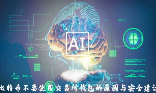 
比特币不要使用交易所钱包的原因与安全建议