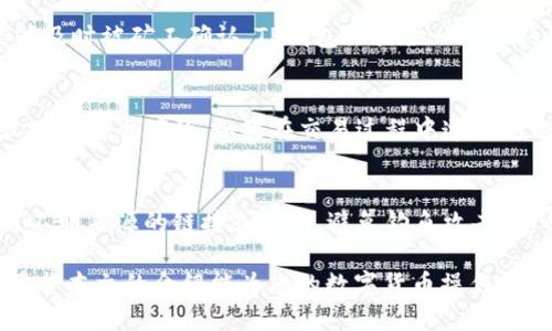   如何将TP钱包中的以太坊转入交易群？ / 

 guanjianci TP钱包, 以太坊, 转账, 交易群, 数字货币 /guanjianci 

在数字货币交易日益普遍的今天，越来越多的用户开始使用各种钱包来存储和管理他们的数字资产。TP钱包作为一种用户友好的数字货币钱包，受到了许多人的青睐。其中，以太坊（ETH）作为一种重要的加密货币，常被用于交易、投资以及支付。许多用户想了解如何将TP钱包中的以太坊转入一个交易群，以便于进行投资交流、交易和信息共享。本文将为您详细介绍这个过程，以及可能遇到的问题和解决方法。

什么是TP钱包？
TP钱包是一款安全的多链数字货币钱包，支持多个区块链资产的存储和管理。用户可以通过TP钱包进行资产的转账、接收以及交易。其用户界面设计，即使是新手用户也能迅速上手。此外，TP钱包还支持DApp（去中心化应用）访问，为用户提供丰富的应用场景。

以太坊的基础知识
以太坊是第二大市值的加密货币，它为去中心化应用程序（DApp）和智能合约的执行提供了一种平台。以太坊的货币单位是以太（ETH），用户可以通过在TP钱包中持有ETH来进行各种交易和投资。由于以太坊的交易速度较快，交易费用相对较低，很多交易群都以ETH为主要交易货币。

如何将TP钱包中的以太坊转账？
将TP钱包中的以太坊转入一个交易群通常涉及以下几个步骤：

1. **获取交易群的以太坊地址**：首先，您需要加入一个特定的交易群，群主或管理员会提供一个用于接收以太坊的地址。这个地址可能是一个以“0x”开头的42位字符字符串。

2. **打开TP钱包**：在您的手机或电脑上打开TP钱包应用程序，并确保您已经登录到您的账户。

3. **选择以太坊资产**：在TP钱包的主界面上，找到并选择以太坊（ETH）。如果您还没有在TP钱包中添加以太坊，可以通过搜索或添加资产来进行。

4. **进行转账**：在以太坊的资产页面中，会看到“转账”或“发送”选项。点击此选项后，输入交易群提供的以太坊地址。同时，您需要输入要转账的数量。

5. **确认转账信息**：在确认页面上，仔细检查交易信息，确保地址和金额无误。如果您满足以太坊的最低转账要求且账户中有足够的余额，您可以继续进行。

6. **完成转账**：点击“确认”后，TP钱包将会进行转账处理。您可能需要输入交易密码或使用指纹验证以确保安全。转账完成后，您还可以在区块链浏览器上查询交易状态。

可能遇到的问题及其解决方法

1. 如何确认转账是否成功？
在您完成转账操作后，可以通过区块链浏览器，例如Etherscan，来确认转账是否成功。您只需将转账交易的哈希值粘贴到浏览器中，即可查看相关信息。成功的交易将显示在页面上，包含转账的金额、时间以及接收者的地址等信息。如果交易在一段时间内未确认，您可以选择重新检查您的转账信息，或咨询TP钱包的客服以获取更多帮助。

2. 如果输入了错误的地址，会发生什么？
如果您不小心输入了错误的以太坊地址，转账将直接发送到该地址，并无法回收。这是因为区块链技术的特性使得交易一旦确认后不可逆。因此，在进行转账时，一定要仔细检查地址是否正确。一种好的做法是将地址复制粘贴，并在转账前再次确认。如果您对存储的以太坊资产非常重视，建议您在小额测试转账后，再进行大额转账。

3. 转账的手续费如何计算？
转账手续费是用户在发送以太坊时需要支付的费用，通常以Gwei为单位计算。手续费的高低与网络的拥堵程度有关。在网络繁忙时，用户可能需要支付更高的手续费，以确保其交易能够及时被矿工确认。TP钱包会提供一个默认的手续费设置，用户也可以手动调整。当设置较高的手续费时，交易会更快被确认；当选择较低的手续费时，交易确认时间可能较慢。

4. 怎样避免转账被拒绝或失败？
为了确保转账不会被拒绝或失败，您需要确保以下几点：首先，确保您的TP钱包中有足够的以太坊余额和手续费；其次，尽量在网络相对不繁忙的时间进行转账；最后，确认您输入的接收地址是准确的。如果在交易过程中遭遇问题，您可以查看TP钱包的公告或社区以获取故障以及解决方案。

5. 如何保护我的TP钱包安全？
安全是管理数字资产时最重要的方面之一。您可以采取以下措施来保护您的TP钱包：首先，设置强密码并启用双重验证；其次，定期备份您的钱包以防意外丢失；最后，谨慎对待任何来自不明来源的链接或下载，避免钓鱼攻击。总之，保持警惕，随时关注钱包安全，将有助于您顺利管理您的以太坊资产。

通过上述步骤和注意事项，您应该能顺利将TP钱包中的以太坊转入交易群，开启您的交易之旅。无论是投资还是参与区块链项目，保持对市场的关注和对资产的安全管理都至关重要。希望本文的介绍能为您的数字货币操作提供帮助。