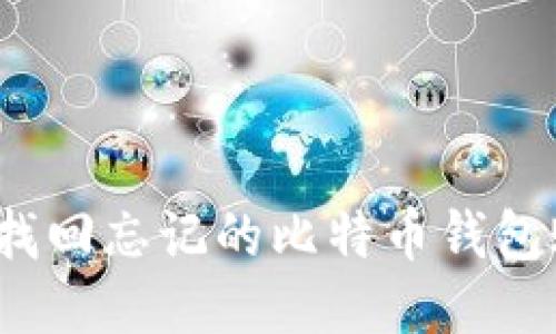 如何找回忘记的比特币钱包账号？