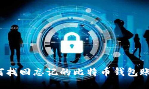 如何找回忘记的比特币钱包账号？