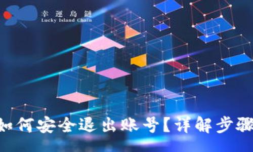 pre
TP钱包APP如何安全退出账号？详解步骤与注意事项