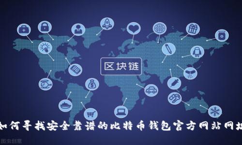 如何寻找安全靠谱的比特币钱包官方网站网址
