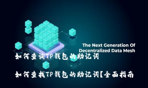 如何查询TP钱包的助记词

如何查找TP钱包的助记词？全面指南