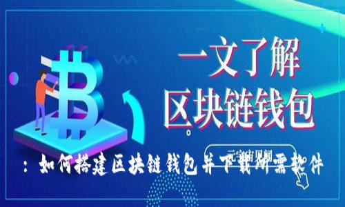 : 如何搭建区块链钱包并下载所需软件