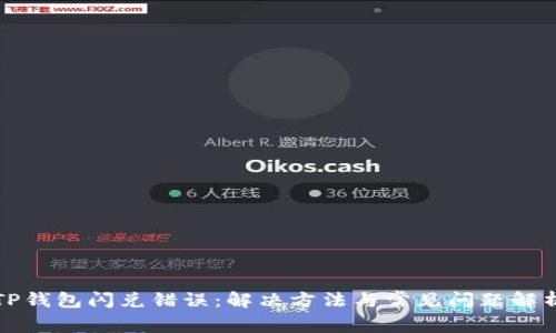 TP钱包闪兑错误：解决方法与常见问题解析