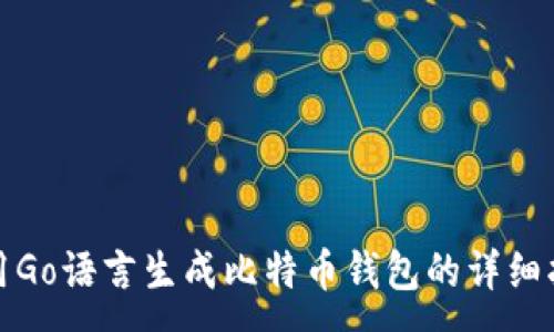 : 
使用Go语言生成比特币钱包的详细指南
