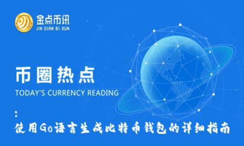 : 
使用Go语言生成比特币钱包的详细指南