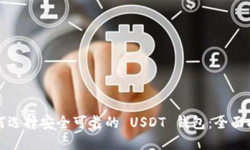 如何选择安全可靠的 USDT 钱包：全面指南