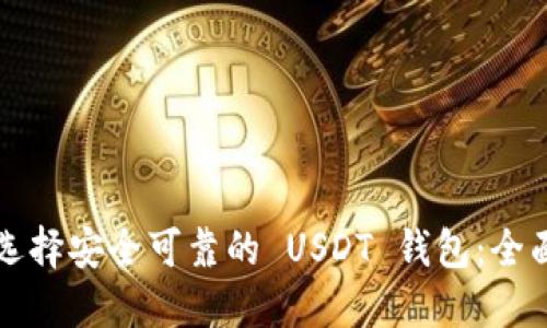 如何选择安全可靠的 USDT 钱包：全面指南
