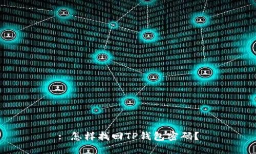 : 怎样找回TP钱包密码？