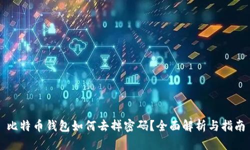 比特币钱包如何去掉密码？全面解析与指南