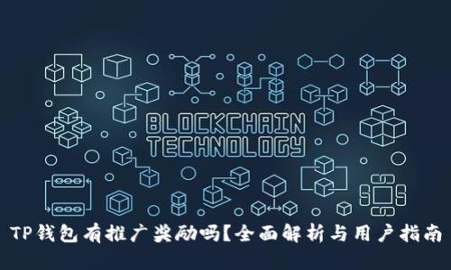 TP钱包有推广奖励吗？全面解析与用户指南