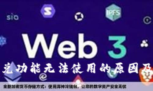 TP钱包闪兑功能无法使用的原因及解决方案