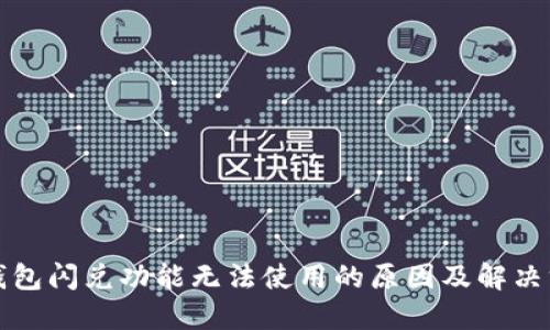 TP钱包闪兑功能无法使用的原因及解决方案