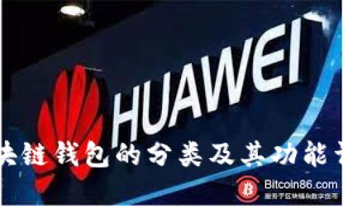 区块链钱包的分类及其功能详解