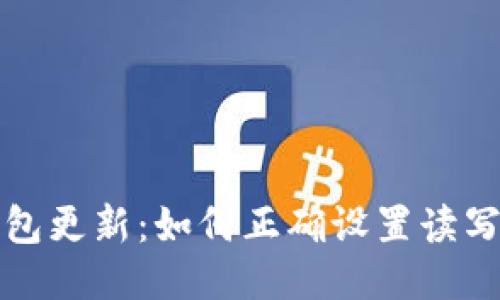 TP钱包更新：如何正确设置读写权限