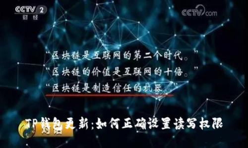 TP钱包更新：如何正确设置读写权限