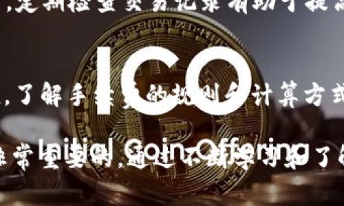 yaoqing讨论TP钱包的“卖入锐0买入0”相关信息/yaoqing

tp钱包是一个广受用户欢迎的数字资产钱包，可以安全地存储和管理各种数字货币。许多人不过在使用中会遇到一些专有名词，比如“卖入锐0，买入0”，这些说法可能让初学者感到困惑。本文将对这一术语进行详细解释，并深入探讨其他相关问题，以帮助用户更好地理解和使用TP钱包。

tp钱包, 卖入锐0, 买入0, 数字货币, 区块链/guanjianci

tp钱包中的“卖入锐0”与“买入0”这两个术语通常指的是在进行交易时，某种资产的当前价格或者状态。在此之前，我们需要了解一些基本概念。

1. 什么是TP钱包？
TP钱包（TokenPocket）是一款支持多种主流区块链资产的钱包工具，用户可以通过它来管理多种数字货币，如比特币、以太坊等。同时，TP钱包还支持去中心化应用（DApp）的访问，用户可以在钱包内直接进行交易、理财等操作。

TP钱包的主要特点包括：用户友好的界面、强大的安全性、跨链资产管理、以及丰富的社区支持。通过TP钱包，用户可以方便地进行数字货币的存储、交易和投资。

2. “卖入锐0，买入0”是什么意思？
在TP钱包的交易界面中，“卖入锐0”通常表示当前某个数字货币的出售价格为零，而“买入0”则表示用户还没有为该资产挂单或进行任何买入操作。

具体来说，“卖入锐0”可能意味着当前市场上没有人愿意以某个价格出售该资产，或者是该资产在短时间内由于市场波动价格迅速下降到了零。而“买入0”可能并不等于零，实际上是用户并没有进行任何买入操作，或者是当前市场缺乏流动性。

3. TP钱包的交易如何进行？
在TP钱包中进行交易相对简单，用户只需按照以下步骤操作：

ol
    li创建钱包账户：用户可以通过下载TP钱包应用程序并创建新账户来开始使用。/li
    li充值资产：用户可以通过转账或购买的方式将数字资产充值到钱包中。/li
    li选择交易资产：在钱包界面中，用户可以选择想要进行交易的数字货币。/li
    li设置交易参数：例如设定出售价格、买入数量等。/li
    li确认交易：在确认交易之前，用户应该仔细检查所有信息以防错误。/li
/ol

通过以上步骤，用户就能够顺利完成交易。不过需要注意的是，市场行情的变化非常快，因此一定要保持灵活和敏锐，确保信息的准确和及时。

4. 如何理解数字货币市场的波动？
数字货币市场波动性大，影响价格的因素有很多。例如，市场需求、监管政策、全球经济形势等都能直接影响资产的行情。当某个特定资产的需求上升时，尤其是在好消息传出的情况下，价格可能快速上涨。

反之，在坏消息或是市场信心不足的情况下，资产价格也可能快速下滑。这种波动给投资者带来了收益的机遇，同时也带来了较大的风险。因此，投资者应该具备比较强的风险意识，合理评估各种因素并作出相应的交易决策。

TP钱包用户最好定期关注市场动态，以及相关领域的新闻资讯，以便对交易进行更全面的分析，制定合适的投资策略。

5. 常见问题解析
在用户使用TP钱包中，可能会遇到以下几个相关问题：

问题1：如何找回丢失的TP钱包？
对于数字货币用户而言，钱包的信息安全至关重要。如果用户丢失了钱包，应该使用之前备份的助记词或私钥进行恢复。这是确保用户资产安全的最基本办法。

如果用户没有备份助记词，找回钱包的难度会极大，且在大多数情况下无法保证找回任何资产。因此，在建立钱包时，用户应务必做好备份，以防万一。

问题2：TP钱包支持哪些区块链资产？
TP钱包的支持范围算得上是比较广泛的，它可以支持从以太坊、比特币到EOS、波场等多个链上的代币。用户可以根据自己的需求，在钱包中添加相应的链以进行资产管理。

问题3：如何保障TP钱包的安全性？
TP钱包的安全性效果主要取决于用户的操作。用户可以采取以下措施来提升安全性：保持私钥的秘密，定期更新密码，启用双重验证等。此外，不随意点击来源不明的链接和文件，以防遭受网络攻击或遭受钓鱼网站的攻击。

问题4：怎样查看TP钱包的交易记录？
用户可以在TP钱包的主界面点击相应资产，然后选择“交易记录”选项。此处可以查看到所有的交易详情，包括时间、类型、金额等。定期检查交易记录有助于提高用户的资产管理能力。

问题5：TP钱包的手续费如何计算？
TP钱包的手续费通常是根据网络交易的复杂程度和当前网络负载来决定的。用户在进行每一笔交易时，会看到手续费的预估值。了解手续费的规则和计算方式能够帮助用户更好地管理资金，减少不必要的费用。

总结：对于使用TP钱包的用户而言，理解“卖入锐0，买入0”的含义，以及掌握正确的使用方法，提升安全意识和市场的敏感性是非常重要的。通过不断学习和了解，用户能够更好地进行数字货币的管理和投资。