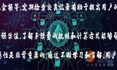 yaoqing讨论TP钱包的“卖入锐0买入0”相关信息/yaoqing

tp钱包是一个广受用户欢迎的数字资产钱包，可以安全地存储和管理各种数字货币。许多人不过在使用中会遇到一些专有名词，比如“卖入锐0，买入0”，这些说法可能让初学者感到困惑。本文将对这一术语进行详细解释，并深入探讨其他相关问题，以帮助用户更好地理解和使用TP钱包。

tp钱包, 卖入锐0, 买入0, 数字货币, 区块链/guanjianci

tp钱包中的“卖入锐0”与“买入0”这两个术语通常指的是在进行交易时，某种资产的当前价格或者状态。在此之前，我们需要了解一些基本概念。

1. 什么是TP钱包？
TP钱包（TokenPocket）是一款支持多种主流区块链资产的钱包工具，用户可以通过它来管理多种数字货币，如比特币、以太坊等。同时，TP钱包还支持去中心化应用（DApp）的访问，用户可以在钱包内直接进行交易、理财等操作。

TP钱包的主要特点包括：用户友好的界面、强大的安全性、跨链资产管理、以及丰富的社区支持。通过TP钱包，用户可以方便地进行数字货币的存储、交易和投资。

2. “卖入锐0，买入0”是什么意思？
在TP钱包的交易界面中，“卖入锐0”通常表示当前某个数字货币的出售价格为零，而“买入0”则表示用户还没有为该资产挂单或进行任何买入操作。

具体来说，“卖入锐0”可能意味着当前市场上没有人愿意以某个价格出售该资产，或者是该资产在短时间内由于市场波动价格迅速下降到了零。而“买入0”可能并不等于零，实际上是用户并没有进行任何买入操作，或者是当前市场缺乏流动性。

3. TP钱包的交易如何进行？
在TP钱包中进行交易相对简单，用户只需按照以下步骤操作：

ol
    li创建钱包账户：用户可以通过下载TP钱包应用程序并创建新账户来开始使用。/li
    li充值资产：用户可以通过转账或购买的方式将数字资产充值到钱包中。/li
    li选择交易资产：在钱包界面中，用户可以选择想要进行交易的数字货币。/li
    li设置交易参数：例如设定出售价格、买入数量等。/li
    li确认交易：在确认交易之前，用户应该仔细检查所有信息以防错误。/li
/ol

通过以上步骤，用户就能够顺利完成交易。不过需要注意的是，市场行情的变化非常快，因此一定要保持灵活和敏锐，确保信息的准确和及时。

4. 如何理解数字货币市场的波动？
数字货币市场波动性大，影响价格的因素有很多。例如，市场需求、监管政策、全球经济形势等都能直接影响资产的行情。当某个特定资产的需求上升时，尤其是在好消息传出的情况下，价格可能快速上涨。

反之，在坏消息或是市场信心不足的情况下，资产价格也可能快速下滑。这种波动给投资者带来了收益的机遇，同时也带来了较大的风险。因此，投资者应该具备比较强的风险意识，合理评估各种因素并作出相应的交易决策。

TP钱包用户最好定期关注市场动态，以及相关领域的新闻资讯，以便对交易进行更全面的分析，制定合适的投资策略。

5. 常见问题解析
在用户使用TP钱包中，可能会遇到以下几个相关问题：

问题1：如何找回丢失的TP钱包？
对于数字货币用户而言，钱包的信息安全至关重要。如果用户丢失了钱包，应该使用之前备份的助记词或私钥进行恢复。这是确保用户资产安全的最基本办法。

如果用户没有备份助记词，找回钱包的难度会极大，且在大多数情况下无法保证找回任何资产。因此，在建立钱包时，用户应务必做好备份，以防万一。

问题2：TP钱包支持哪些区块链资产？
TP钱包的支持范围算得上是比较广泛的，它可以支持从以太坊、比特币到EOS、波场等多个链上的代币。用户可以根据自己的需求，在钱包中添加相应的链以进行资产管理。

问题3：如何保障TP钱包的安全性？
TP钱包的安全性效果主要取决于用户的操作。用户可以采取以下措施来提升安全性：保持私钥的秘密，定期更新密码，启用双重验证等。此外，不随意点击来源不明的链接和文件，以防遭受网络攻击或遭受钓鱼网站的攻击。

问题4：怎样查看TP钱包的交易记录？
用户可以在TP钱包的主界面点击相应资产，然后选择“交易记录”选项。此处可以查看到所有的交易详情，包括时间、类型、金额等。定期检查交易记录有助于提高用户的资产管理能力。

问题5：TP钱包的手续费如何计算？
TP钱包的手续费通常是根据网络交易的复杂程度和当前网络负载来决定的。用户在进行每一笔交易时，会看到手续费的预估值。了解手续费的规则和计算方式能够帮助用户更好地管理资金，减少不必要的费用。

总结：对于使用TP钱包的用户而言，理解“卖入锐0，买入0”的含义，以及掌握正确的使用方法，提升安全意识和市场的敏感性是非常重要的。通过不断学习和了解，用户能够更好地进行数字货币的管理和投资。