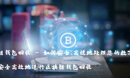 区块链钱包回收 - 如何安全、高效地处理您的数字资产

如何安全高效地进行区块链钱包回收