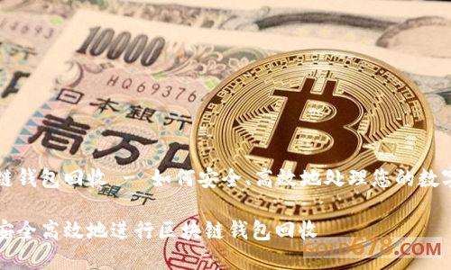 区块链钱包回收 - 如何安全、高效地处理您的数字资产

如何安全高效地进行区块链钱包回收