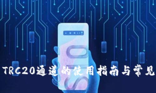 TP钱包中TRC20通道的使用指南与常见问题解析