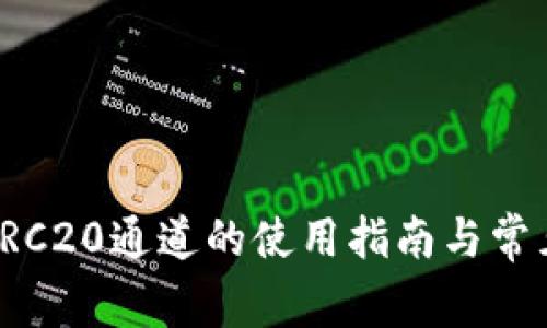 TP钱包中TRC20通道的使用指南与常见问题解析