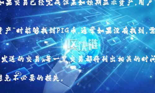   TP钱包如何兑换PIG币？详细指南与常见问题解答 / 

 guanjianci TP钱包,PIG币,币安,数字货币,加密钱包 /guanjianci 

随着数字货币的快速发展和不断变化，越来越多的用户开始关注如何方便地管理和兑换他们的加密资产。在这篇文章中，我们将详细探讨在TP钱包中如何兑换PIG币的步骤，并回答一些常见的问题，以帮助用户更好地理解这个过程。

一、什么是TP钱包？

TP钱包，全称“TokenPocket”钱包，是一款支持多种区块链资产的数字钱包，用户可以安全地存储、管理和交易各种加密货币。TP钱包支持ETH、BTC、EOS、TRON等主流数字货币，同时也兼容许多小众项目的代币。在TP钱包中，用户可以轻松地进行数字货币的充值、提现、兑换等操作。

二、什么是PIG币？

PIG币是一种基于区块链技术的新型加密货币，通常与某些特定的区块链项目或生态系统相关。在加密货币市场，PIG币可能用于特定的应用或社区，用户可以通过在各大交易所交易或在支持此币的钱包中进行管理。了解PIG币的基本信息和其在市场的表现对于用户在TP钱包中进行兑换非常重要。

三、TP钱包如何兑换PIG币？

在TP钱包中兑换PIG币的步骤相对简单，用户只需遵循以下步骤：

ol
  li下载和设置TP钱包：如果您尚未拥有TP钱包，请前往应用商店下载并安装。初次使用时，按照提示创建钱包，确保妥善保存助记词和私钥，以保护您的资产安全。/li

  li转入数字资产：在TP钱包中，您可以通过多种方式将主流数字资产（如ETH、USDT等）转入钱包。这些资产通常会作为交易的媒介来兑换PIG币。/li

  li选择兑换功能：在TP钱包主页，找到并点击“兑换”或“交易”功能。系统将引导您选择想要兑换的数字资产（例如您转入的ETH或USDT）以及目标资产（即PIG币）。/li

  li确认交易信息：在交易确认页面，您需要仔细检查自己输入的资产数量和兑换比例。在确保没有错误后，您可以点击“确认”按钮进行交易。/li

  li等待交易完成：完成交易后，您可以在TP钱包的“资产”页面中查看PIG币的余额。此过程通常会在几分钟内完成，根据网络拥堵程度可能会有所不同。/li
/ol

四、兑换过程中需要注意的事项

在进行TP钱包兑换PIG币时，有几个需要特别注意的问题：

ul
  li交易手续费：每一笔交易都可能需要支付一定的手续费，这些费用会根据区块链的使用情况变化。用户需要确保在兑换前了解相关的手续费，并保证钱包内有足够的余额支付这些费用。/li
  
  li汇率波动：由于加密货币市场的波动性，兑换汇率可能会迅速变化。用户在确认交易前务必要确认最新的价格，以避免损失。/li
  
  li支持的网络：确保您选择的PIG币是基于TP钱包支持的网络，不同的网络将导致不同的交易和提现方式。/li
/ul

五、常见问题解答

h4问1：TP钱包需要多少钱才能兑换PIG币？/h4
TP钱包本身是免费的，用户下载和使用无需支付任何费用。然而，用户在兑换PIG币时，需要考虑到账户中必须有足够的主流数字资产（如ETH、USDT等）用于兑换。此外，用户还需要准备一定的交易手续费，这个费用通常会因网络状况和交易量而有所不同。用户在兑换之前，可以查看当前的交易费用，并确保其钱包中有足够的余额来覆盖这些费用。

h4问2：TP钱包如何保证交易安全？/h4
TP钱包采用多种安全措施来保护用户的资产和交易，包括私钥的加密存储和多重身份验证。用户的私钥和助记词保存在本地设备中，结合用户设定的密码保护，极大地提升了安全性。此外，TP钱包也会定期更新应用版本，以修复潜在的安全漏洞。然而，最终用户也应负责自己的资产安全，务必保持重要信息的保密，并谨防钓鱼网站和骗局。

h4问3：如果在兑换过程中遇到问题，该如何处理？/h4
在进行TP钱包的交易或兑换时，如遇到问题，首先建议用户检查交易记录，以查看交易状态和相关信息。如果交易尚未确认，可能需要耐心等待网络确认时间。如果交易已经完成但未如预期显示资产，用户可以尝试重启TP钱包或清除应用缓存。如果问题仍未解决，建议用户访问TP钱包的官方社群或支持渠道，向客服团队求助，通常他们能够提供有效的解决方案。

h4问4：可以在TP钱包中存储PIG币吗？/h4
是的，TP钱包支持多种加密资产。如果PIG币是基于TP钱包所支持的区块链，用户可以安全地将PIG币存储在钱包中。用户需要确保在选择“添加资产”或“查看资产”时能够找到PIG币，通常如果没有找到，需要手动添加，然后输入相关的合约地址。不过，为确保安全，ETH和ERC20代币的合约地址应来源于官方可信的渠道。

h4问5：兑换PIG币后，如何查看我的交易记录？/h4
在TP钱包中，用户可以轻松查看历史交易记录。用户可以通过进入钱包的“交易记录”或“资产”页面，从中找到所有已完成的交易，包括兑换记录、收到的币种和发送的交易。每一笔交易都将列出相关的时间、数量、手续费及当前状态。若用户对某一笔交易存有疑问，可以直接点击以查看更多的详细信息，其中包括区块链的交易哈希，让用户进行更进一步的查询。

总结而言，TP钱包以其多功能性为用户提供了一个简单且灵活的方式来兑换PIG币和管理其他加密资产。在实践操作过程中，用户应重视安全和交易细节，以避免不必要的损失。