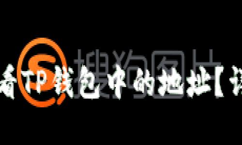 如何查看TP钱包中的地址？详尽指南