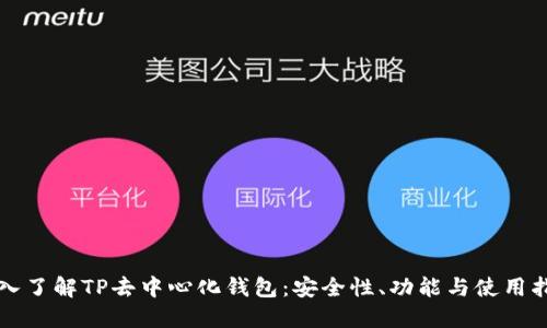 深入了解TP去中心化钱包：安全性、功能与使用指南