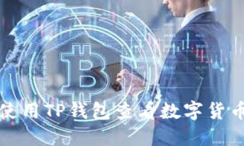 如何使用TP钱包查看数字货币行情