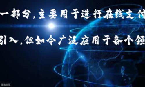 数字钱包和区块链是当今金融科技领域中两个非常重要的概念，它们的结合引发了很多关于未来货币和交易方式的讨论。在理解这两个概念之前，我们需要先分别看看它们的定义和功能。

数字钱包，顾名思义，是一个数字化的容器，用于存储用户的资金、支付信息以及个人身份信息。它可以是应用程序或在线服务的一部分，主要用于进行在线支付、转账或接收资金。用户可以通过手机、计算机或其他智能设备访问他们的数字钱包，使得资金管理和交易变得更加方便和快捷。

区块链则是一种去中心化的分布式账本技术。它的核心是在一个透明且安全的网络上记录和验证交易。这种技术最初被比特币引入，但如今广泛应用于各个领域，包括金融、供应链管理、身份认证等。区块链的特点包括安全性高、不可篡改、透明性强和去中心化。

### 数字钱包与区块链的相互关系与应用