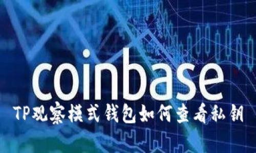 TP观察模式钱包如何查看私钥