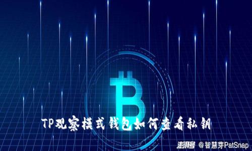 TP观察模式钱包如何查看私钥