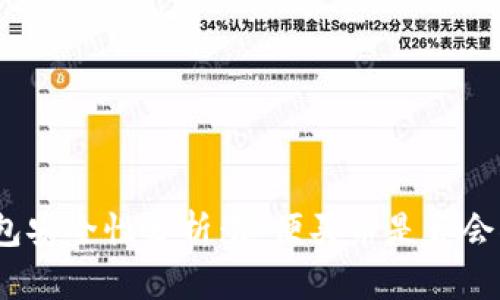 tp钱包安全性分析：随便买币是否会被盗？
