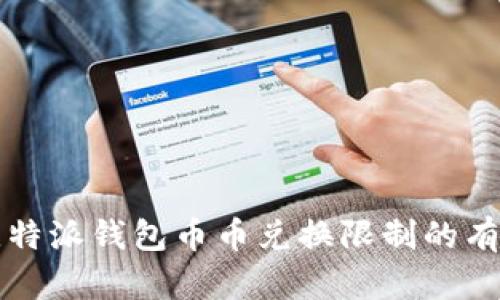 解决比特派钱包币币兑换限制的有效方法