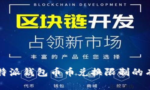 解决比特派钱包币币兑换限制的有效方法