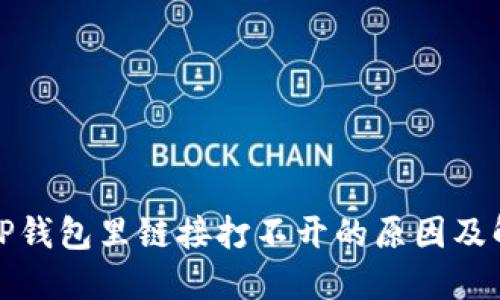 : 手机TP钱包里链接打不开的原因及解决方法