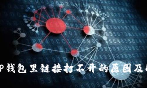 : 手机TP钱包里链接打不开的原因及解决方法